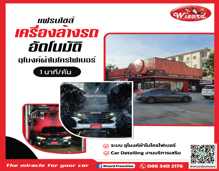 Franchise ธุรกิจ Car Care