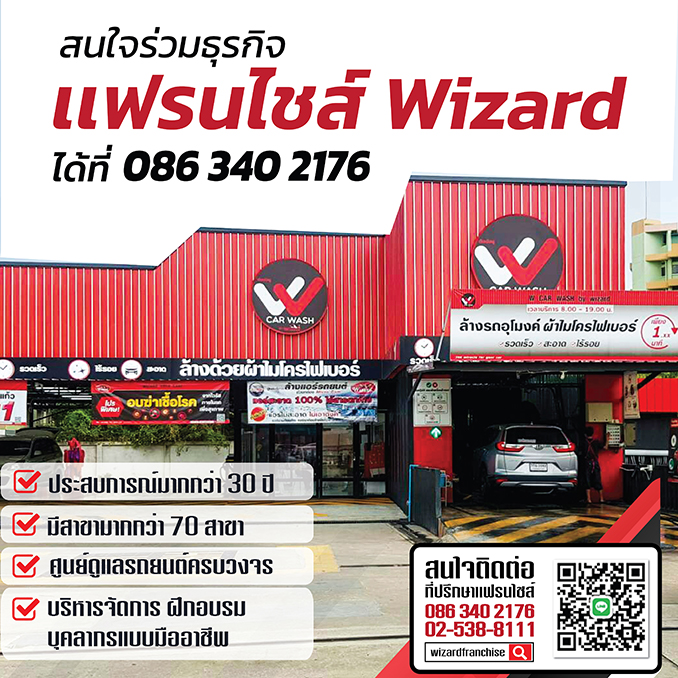 ธุรกิจแฟรนไชส์ล้างรถ wizard