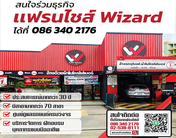 Franchise ธุรกิจ Car Care